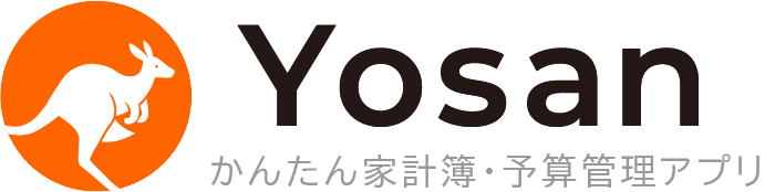 Yosan – かんたん家計簿・予算管理アプリ